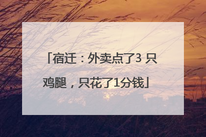 宿迁：外卖点了3 只鸡腿，只花了1分钱