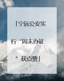 宁远公安实行“周末办证”获点赞