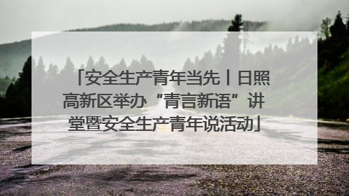 安全生产青年当先丨日照高新区举办“青言新语”讲堂暨安全生产青年说活动