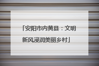安阳市内黄县：文明新风浸润美丽乡村