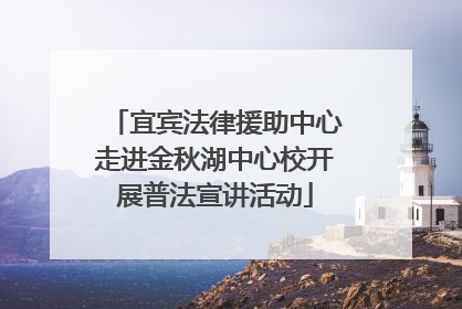 宜宾法律援助中心走进金秋湖中心校开展普法宣讲活动