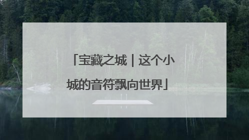 宝藏之城｜这个小城的音符飘向世界