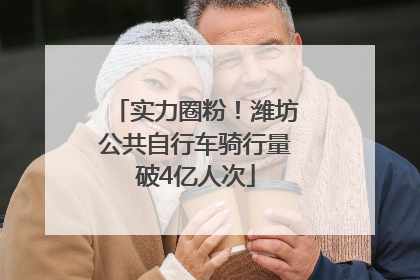 实力圈粉！潍坊公共自行车骑行量破4亿人次
