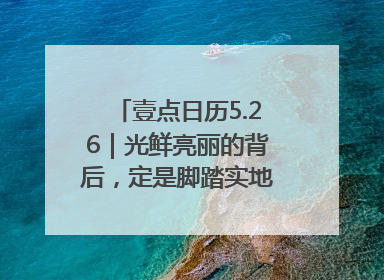 壹点日历5.26｜光鲜亮丽的背后，定是脚踏实地的付出！早上好