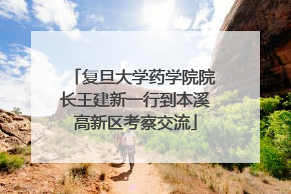 复旦大学药学院院长王建新一行到本溪高新区考察交流