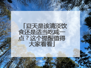 夏天是该清淡饮食还是适当吃咸一点？这个提醒值得大家看看