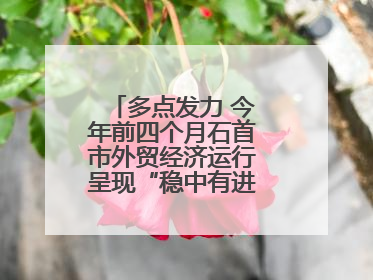 多点发力 今年前四个月石首市外贸经济运行呈现“稳中有进”的良好态势