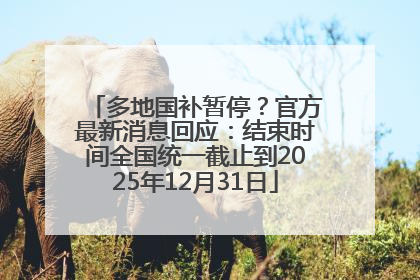 多地国补暂停？官方最新消息回应：结束时间全国统一截止到2025年12月31日