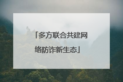 多方联合共建网络防诈新生态