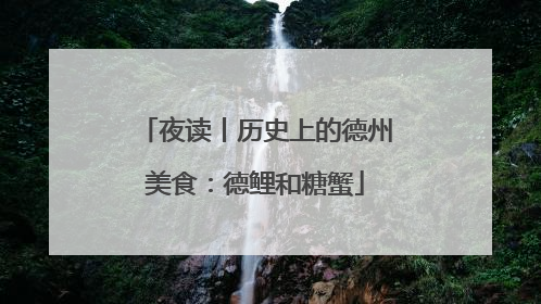 夜读丨历史上的德州美食：德鲤和糖蟹
