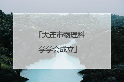 大连市物理科学学会成立