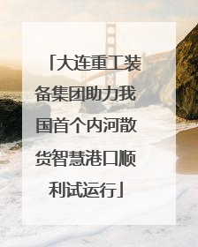 大连重工装备集团助力我国首个内河散货智慧港口顺利试运行