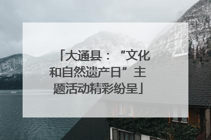 大通县：“文化和自然遗产日”主题活动精彩纷呈
