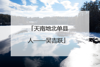天南地北单县人——吴吉跃
