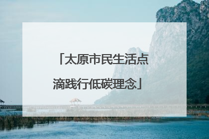 太原市民生活点滴践行低碳理念