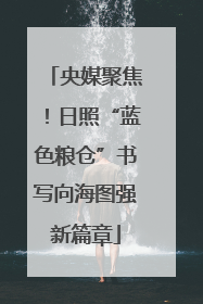 央媒聚焦！日照“蓝色粮仓”书写向海图强新篇章