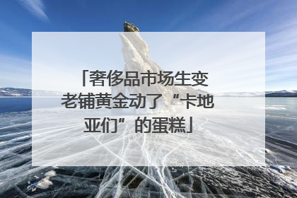 奢侈品市场生变 老铺黄金动了“卡地亚们”的蛋糕