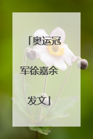 奥运冠军徐嘉余发文