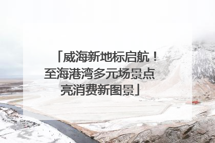 威海新地标启航！至海港湾多元场景点亮消费新图景