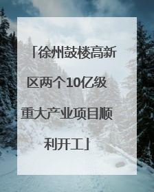徐州鼓楼高新区两个10亿级重大产业项目顺利开工