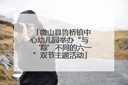 微山县鲁桥镇中心幼儿园举办“与‘粽’不同的六一”双节主题活动