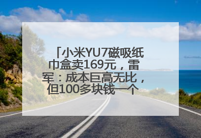 小米YU7磁吸纸巾盒卖169元，雷军：成本巨高无比，但100多块钱一个纸巾盒还是贵