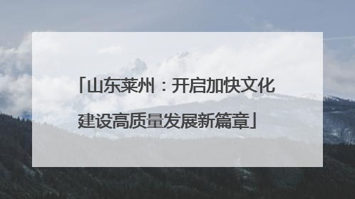 山东莱州：开启加快文化建设高质量发展新篇章
