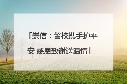 崇信：警校携手护平安 感恩致谢送温情