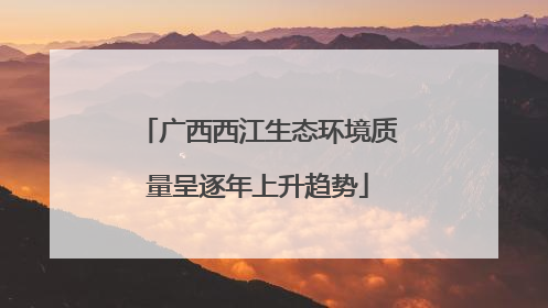 广西西江生态环境质量呈逐年上升趋势
