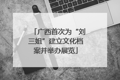广西首次为“刘三姐”建立文化档案并举办展览