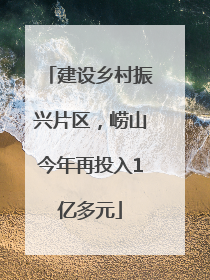 建设乡村振兴片区，崂山今年再投入1亿多元