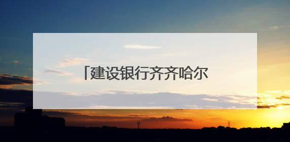 建设银行齐齐哈尔分行以“特色农业贷”激活产业新动能
