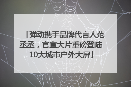 弹动携手品牌代言人范丞丞，官宣大片重磅登陆10大城市户外大屏