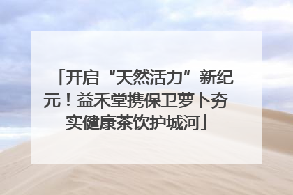 开启“天然活力”新纪元！益禾堂携保卫萝卜夯实健康茶饮护城河