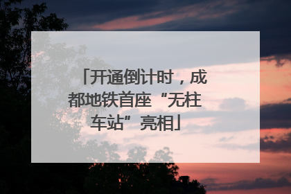 开通倒计时，成都地铁首座“无柱车站”亮相