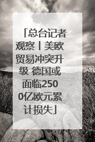 总台记者观察丨美欧贸易冲突升级 德国或面临2500亿欧元累计损失