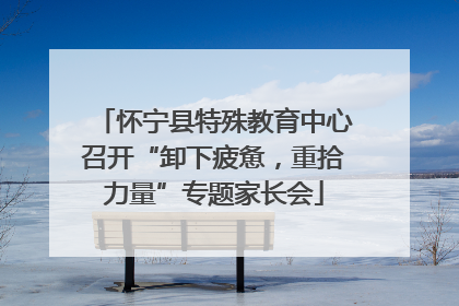 怀宁县特殊教育中心召开“卸下疲惫，重拾力量”专题家长会