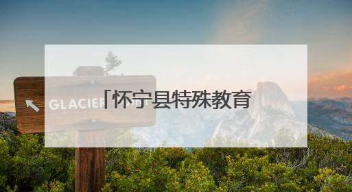 怀宁县特殊教育中心：多彩课后服务助力成长