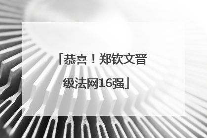 恭喜！郑钦文晋级法网16强