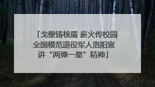 戈壁铸核盾 薪火传校园 全国模范退役军人洛阳宣讲“两弹一星”精神