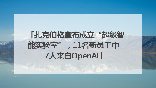 扎克伯格宣布成立“超级智能实验室”，11名新员工中7人来自OpenAI