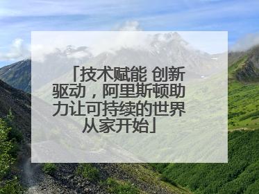 技术赋能 创新驱动，阿里斯顿助力让可持续的世界从家开始