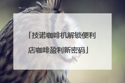 技诺咖啡机解锁便利店咖啡盈利新密码