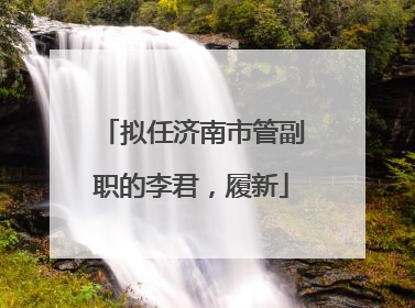 拟任济南市管副职的李君，履新