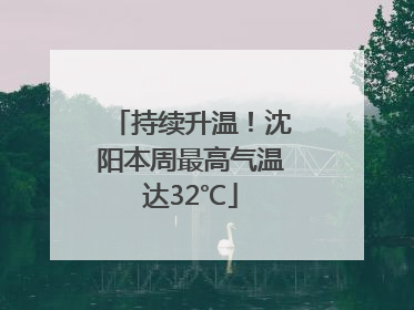 持续升温！沈阳本周最高气温达32℃