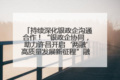 持续深化银政企沟通合作！“银政企协同，助力许昌开启‘两融’高质量发展新征程”融资对接会举行