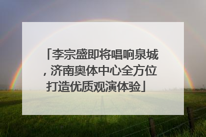 李宗盛即将唱响泉城，济南奥体中心全方位打造优质观演体验