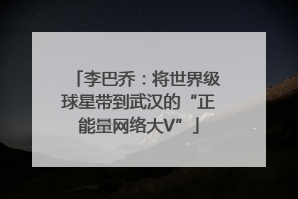 李巴乔：将世界级球星带到武汉的“正能量网络大V”