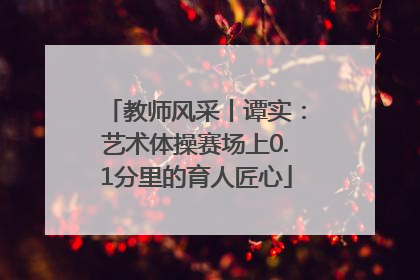 教师风采丨谭实：艺术体操赛场上0.1分里的育人匠心