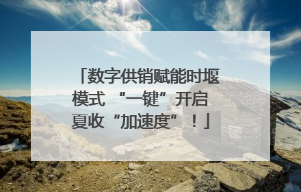 数字供销赋能时堰模式 “一键”开启夏收“加速度”！